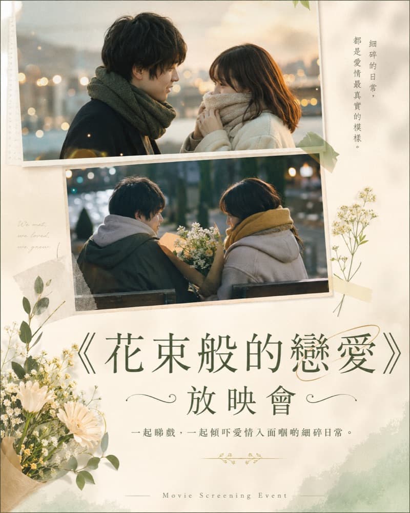 《花束般的戀愛》放映會：關於愛與成長的現代寓言