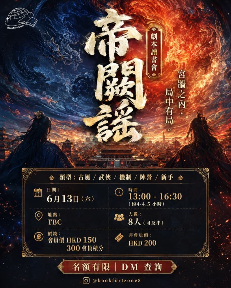 《帝闕謠》劇本殺 機制本 1