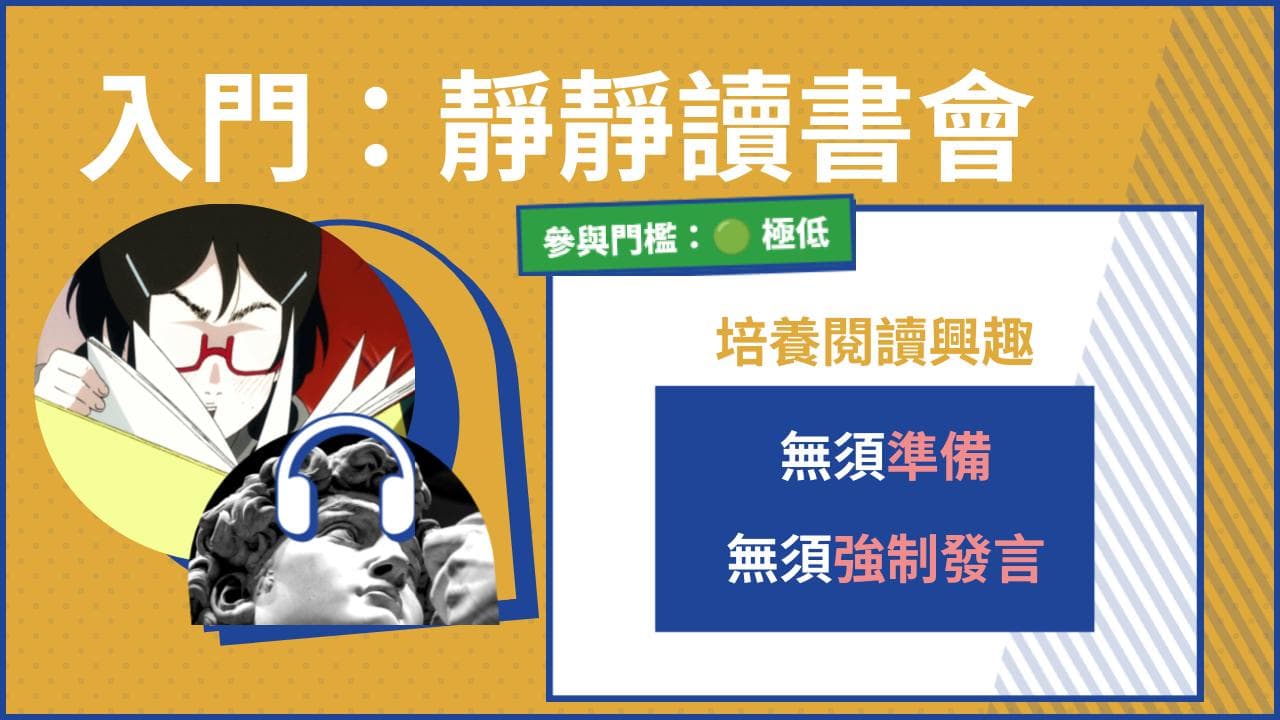 靜靜讀書會