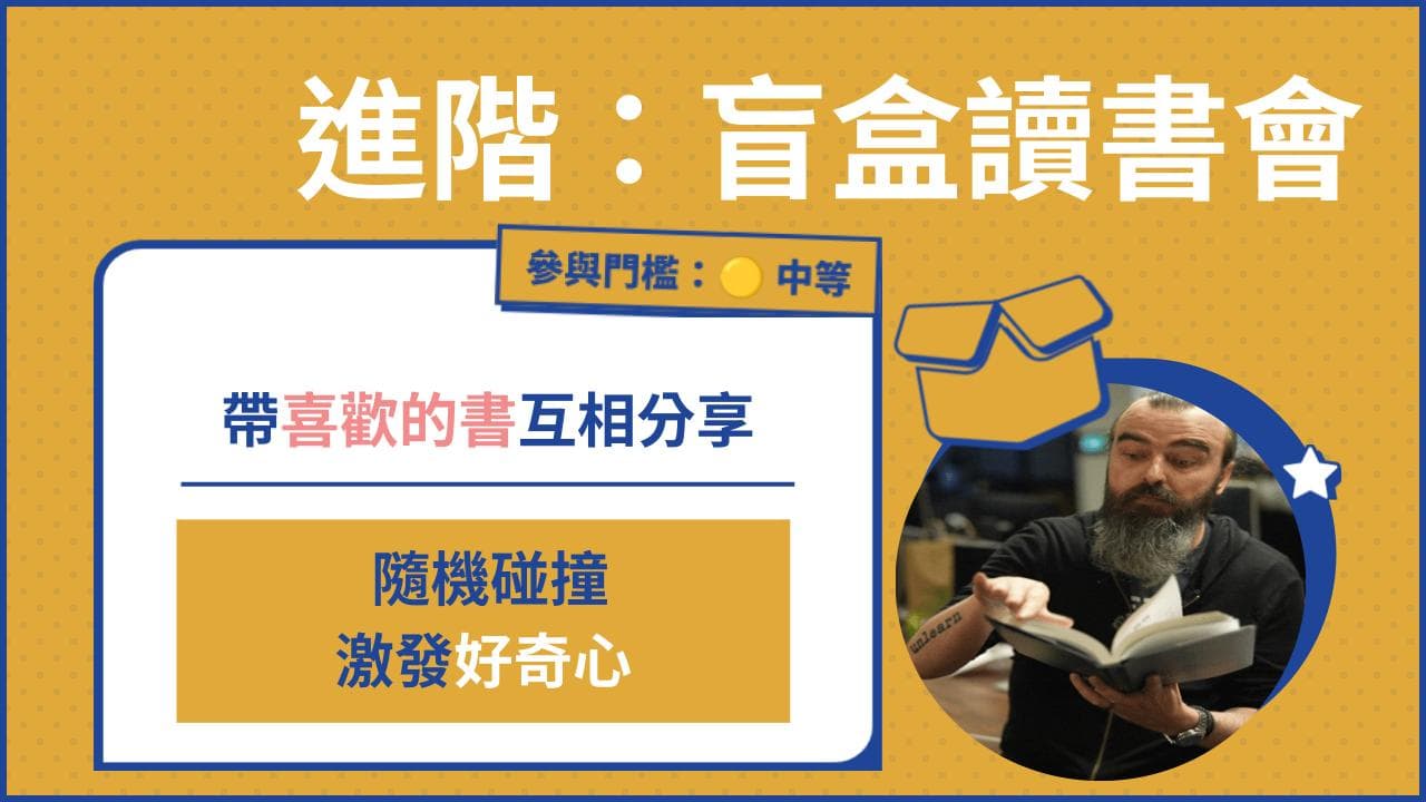 盲盒讀書會