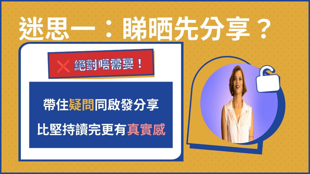 迷思一