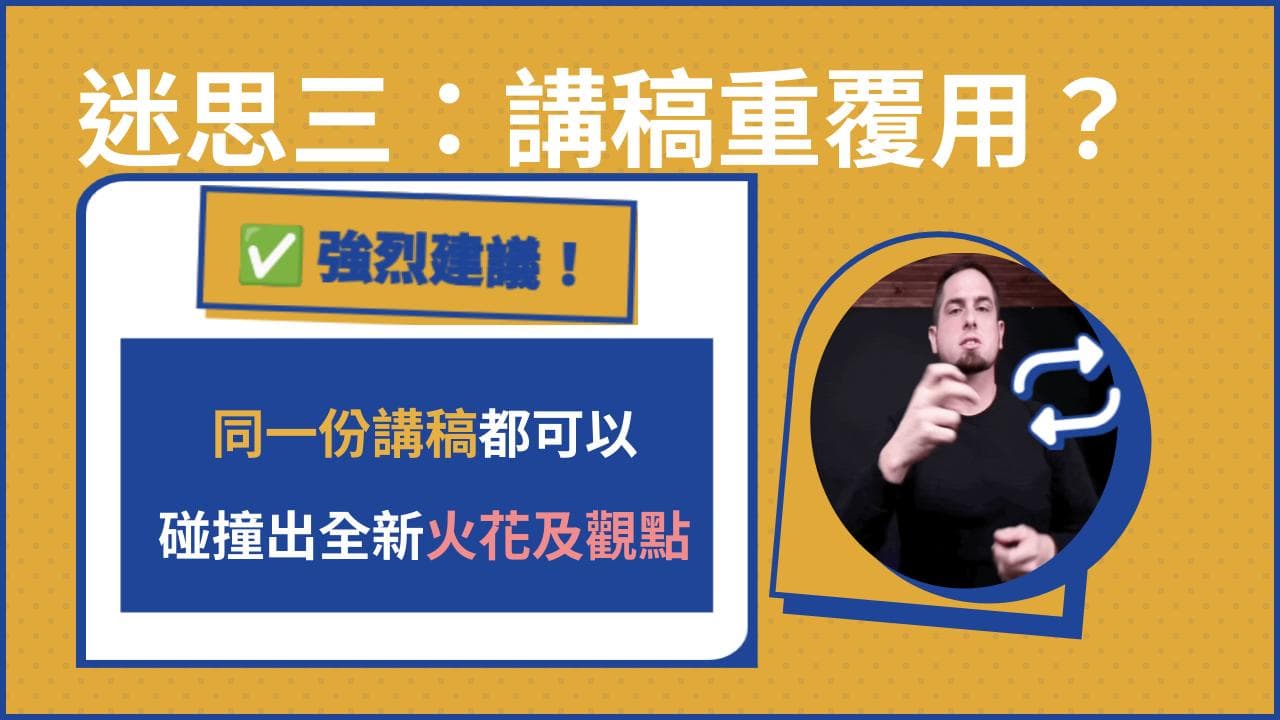 迷思三