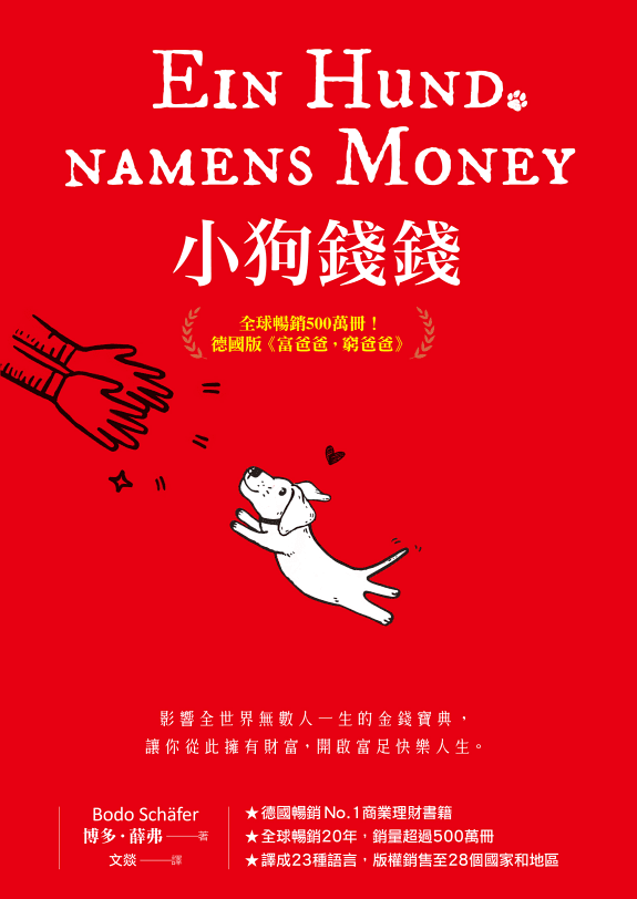 《小狗錢錢:全球暢銷500萬冊!德國版《富爸爸,窮爸爸》》書評