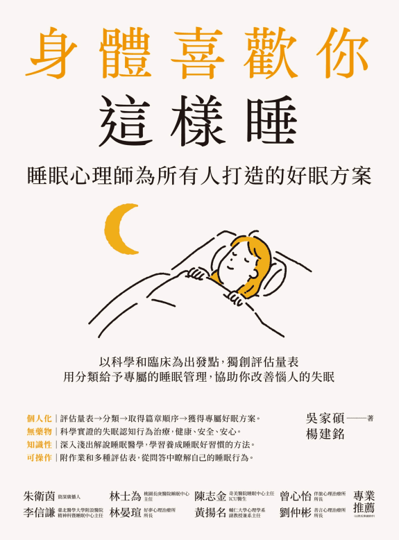 身體喜歡你這樣睡:睡眠心理師為所有人打造的好眠方案