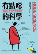 有點噁的科學:尷尬又失控的生理現象