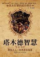 塔木德智慧全书:像犹太人一样思考和做事