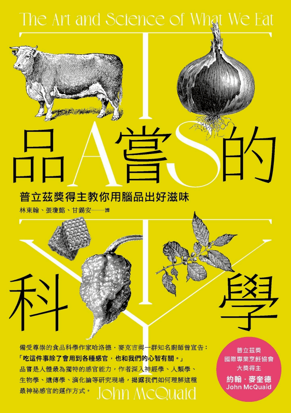 品嘗的科學