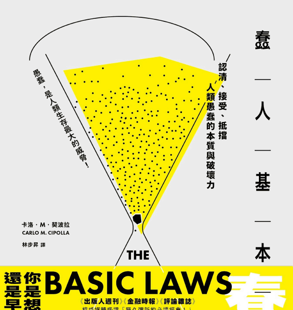 蠢人基本定律
