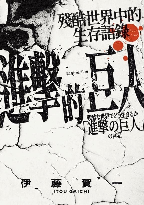 進擊的巨人:殘酷世界中的生存語錄