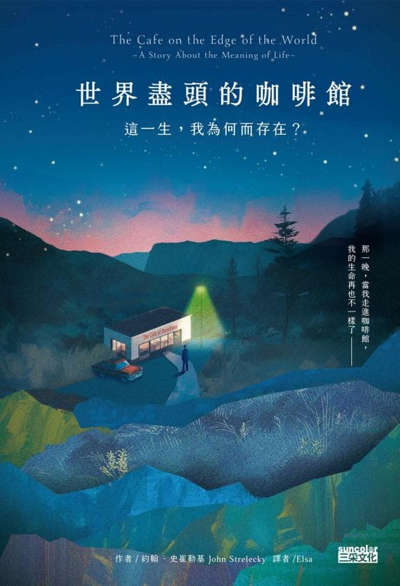 世界盡頭的咖啡館:這一生,我為何而存在?(全球每19秒售出1本!療癒千萬人的暢銷經典,定位人生的神奇之書)
