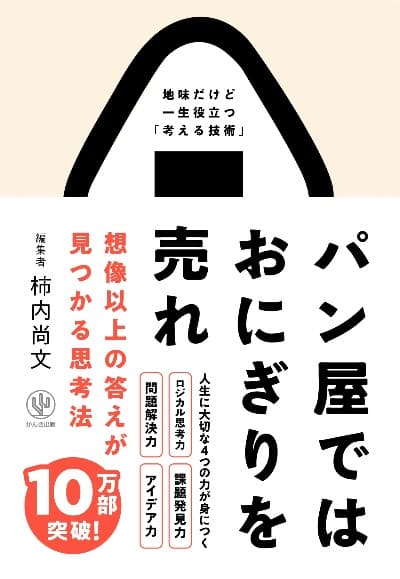 パン屋ではおにぎりを売れ
