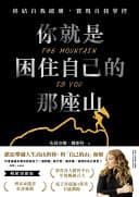你就是困住自己的那座山
