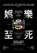 娛樂至死:追求表象、歡笑和激情的媒體時代(2016增修版)
