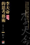 李天命的思考藝術(最終定本)