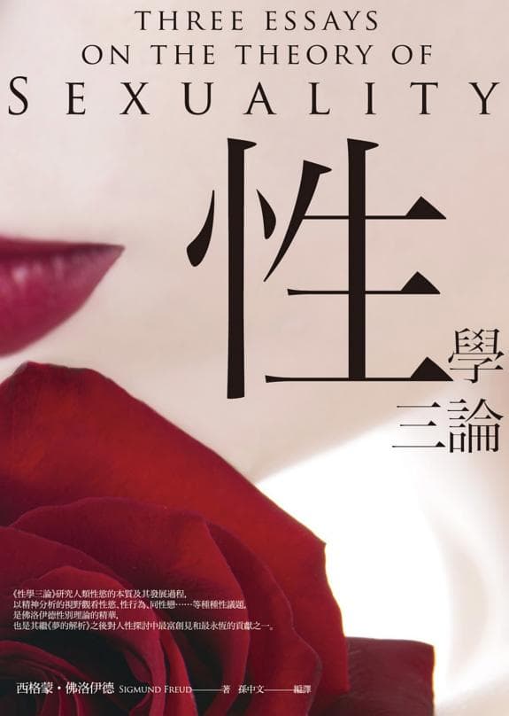 性學三論:佛洛伊德對人性探討中最富創見與永恆的貢獻之一