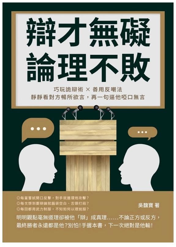 辯才無礙,論理不敗!巧玩詭辯術×善用反嘲法,靜靜看對方暢所欲言,再一句逼他啞口無言