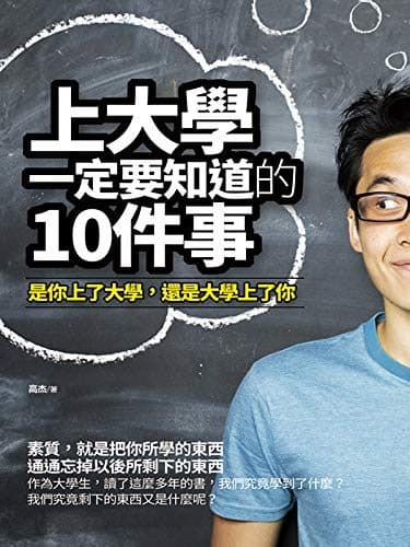 上大學一定要知道的10件事