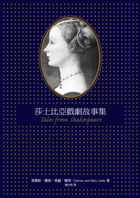 莎士比亞戲劇故事集