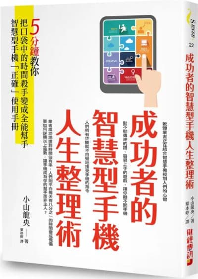 成功者的智慧型手機人生整理術