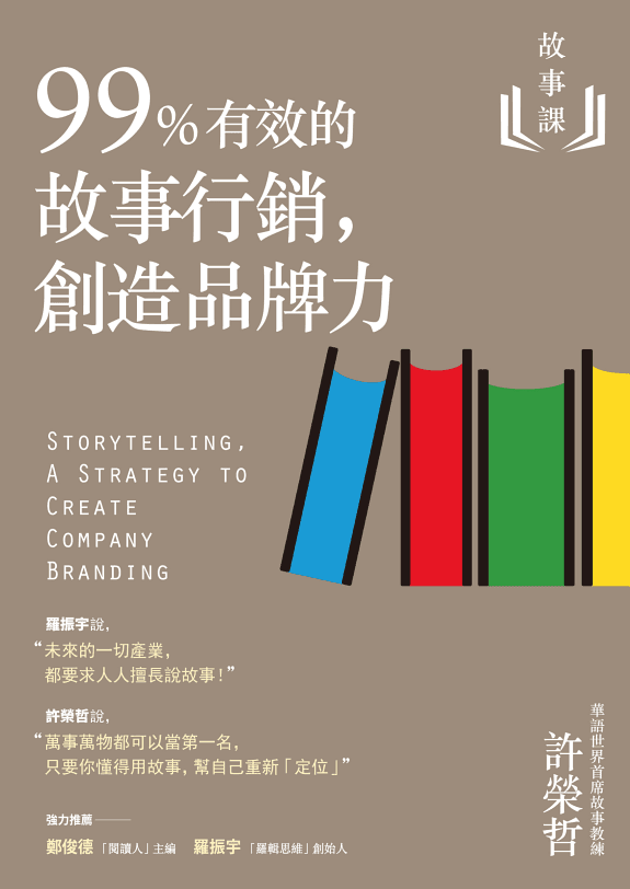 故事課2:99%有效的故事行銷,創造品牌力