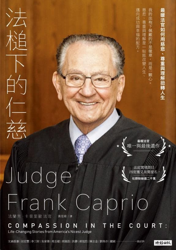 《法槌下的仁慈:最暖法官如何用慈悲、尊重與理解扭轉人生》書評
