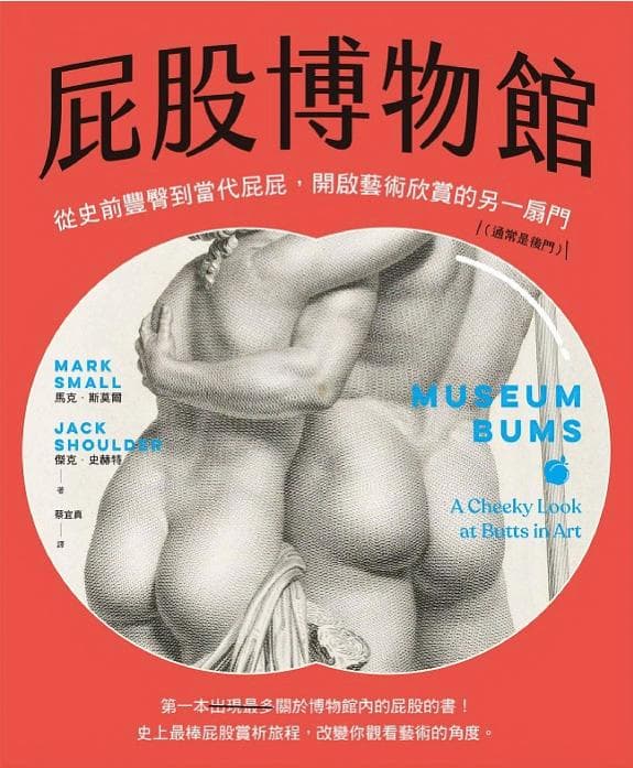 屁股博物館:從史前豐臀到當代屁屁,開啟藝術欣賞的另一扇門(通常是後門)