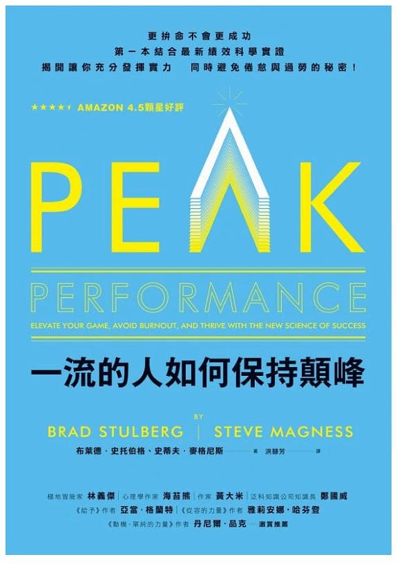 一流的人如何保持顛峰