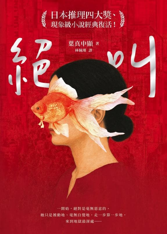 《絕叫【日本推理四大獎、現象級小說經典復活!】》書評