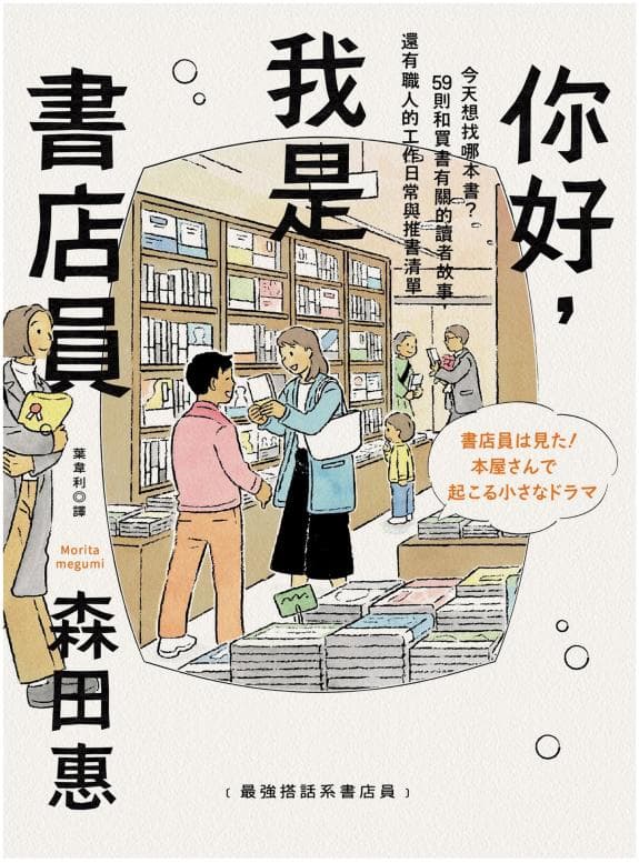 你好,我是書店員