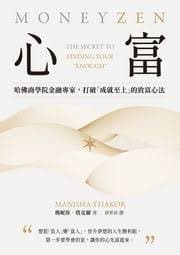 心富 哈佛商學院金融專家 打破「成就至上」的致富心法