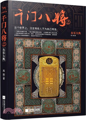 Justice 選書《千門八將②》書封
