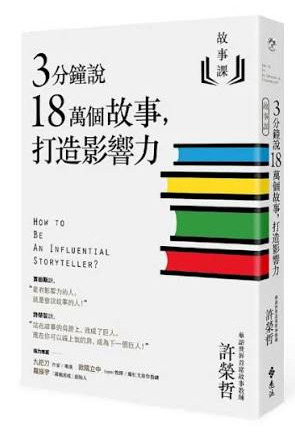 KC 選書《3分鐘說18萬個故事,打造影響力》書封