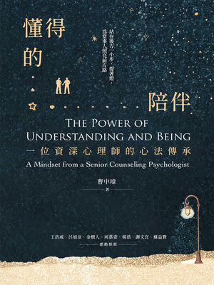 榮 選書《懂得的陪伴》書封